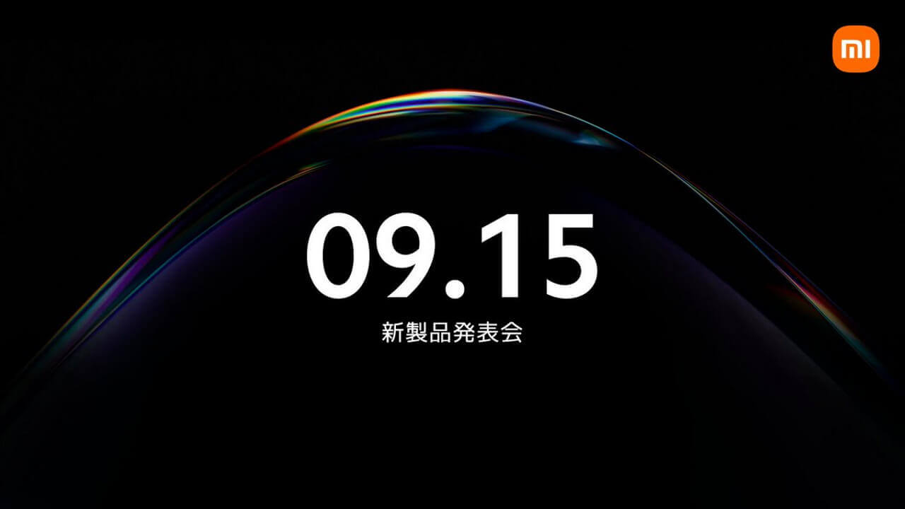 サプライズ有り！「#Xiaomi新製品発表会」9月15日開催