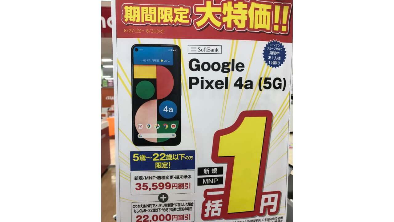 大特価！エディオンで「Pixel 4a（5G）」たった1円【条件付き】