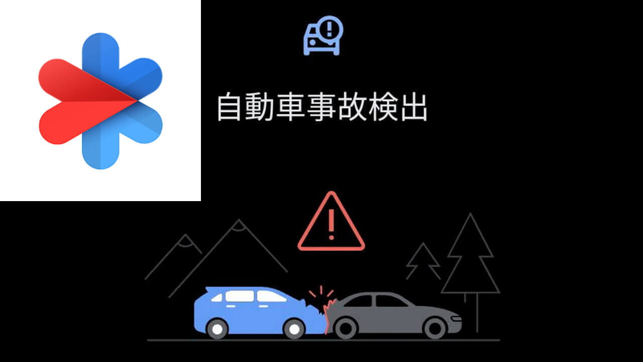Feature Drop！Pixel「自動車事故検出」ついに日本提供開始