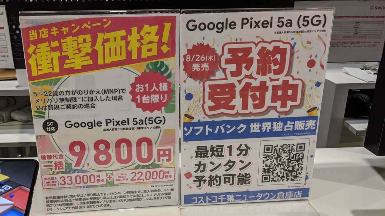 衝撃価格！コストコで「Pixel 5a（5G）」たったの9,800円【条件付き】