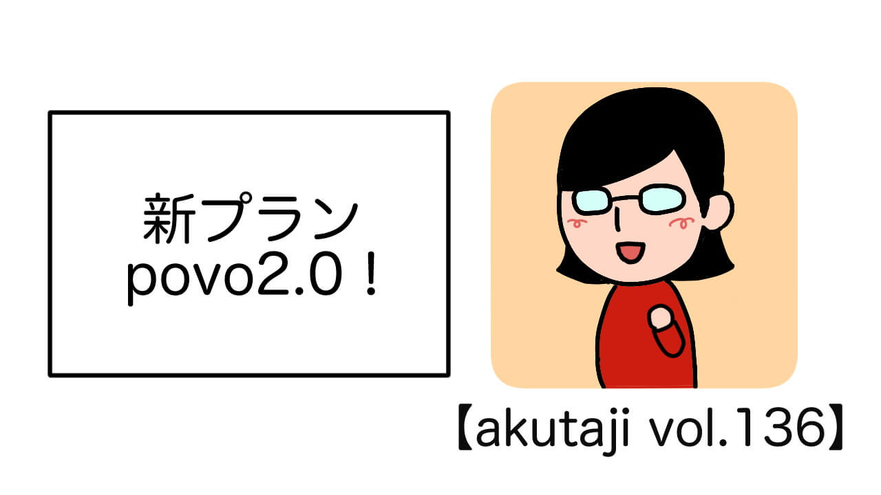 新プランpovo2.0！【akutaji Vol.136】