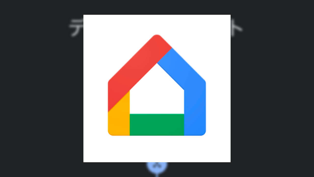 「Google Home」アプリ、デバイス側のWifi通信速度テストが可能に