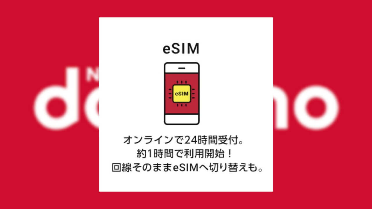 NTTドコモ「eSIM」発行手続きから設定まで【How-to】