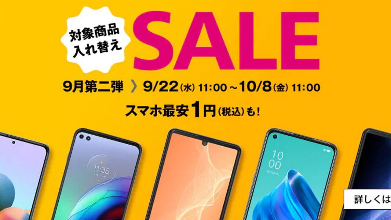 最安1円～！OCNモバイルONE「SALE 9月第二弾」開始