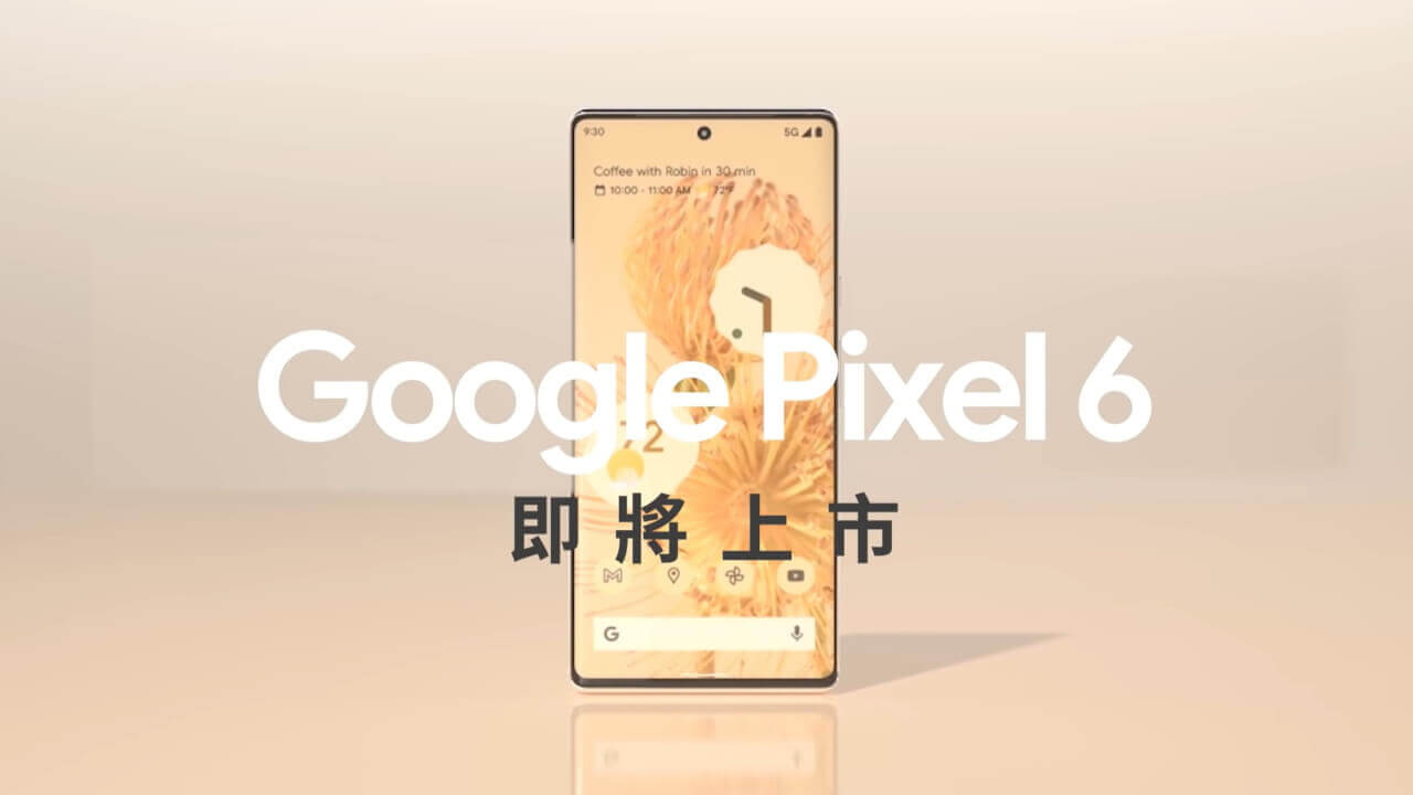 全新手機！Google Tiwan、「Pixel 6」ティザー動画公開