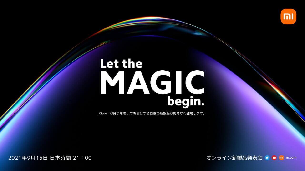 日本同時配信！Xiaomi「オンライン新製品発表会」9月15日開催