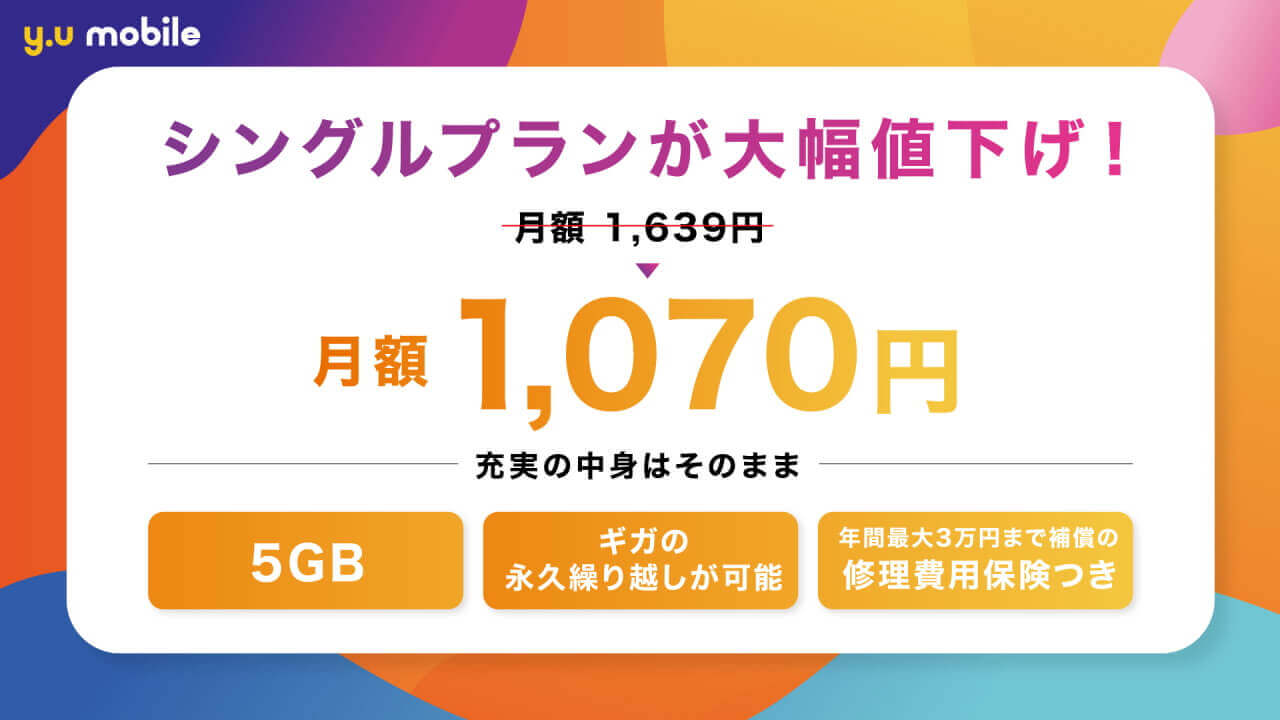 大幅値下げ！「y.u mobile」5GBシングルプランを月額1,070円に
