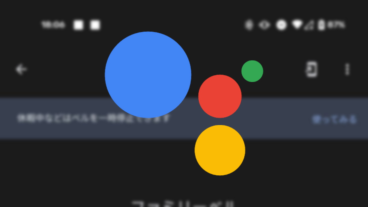 Android「Google アシスタント」ファミリーベルショートカットボタン追加