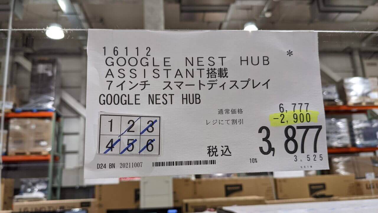 コストコで第1世代「Nest Hub」3,877円超絶特価！