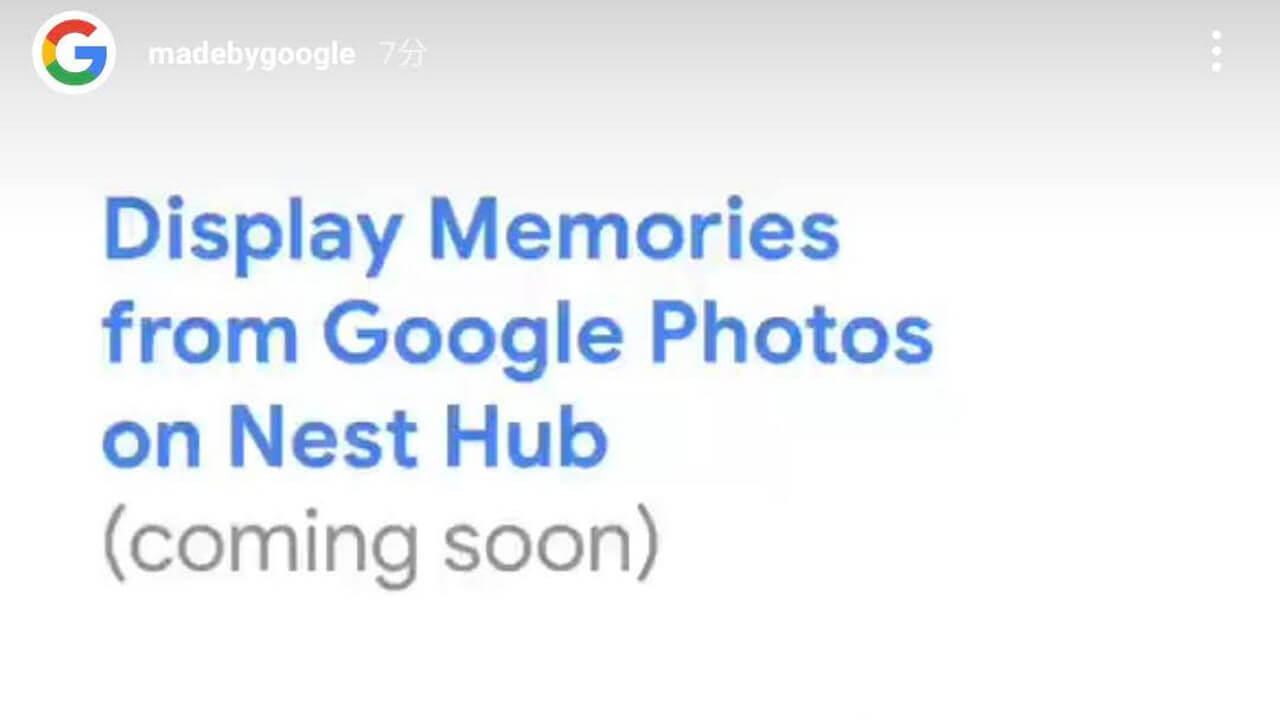 「Nest Hub」にGoogle フォト［思い出］タブ追加へ