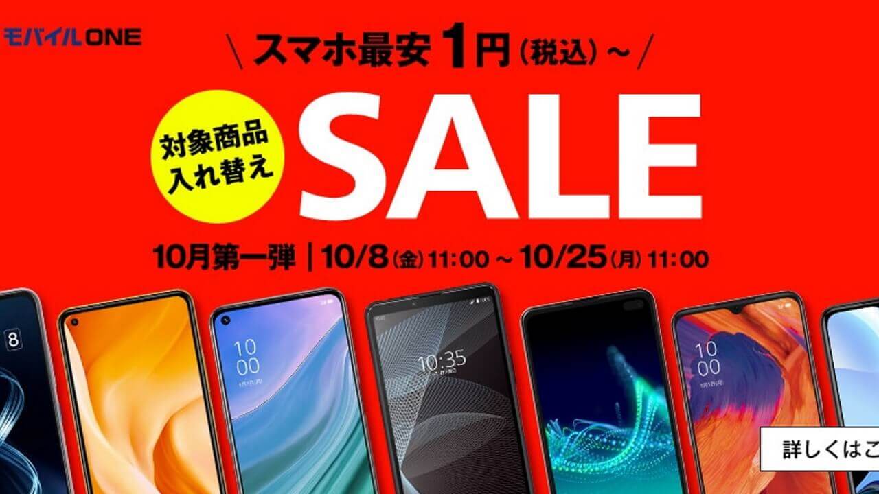 最安1円～！OCNモバイルONE「SALE 10月第一弾」開始