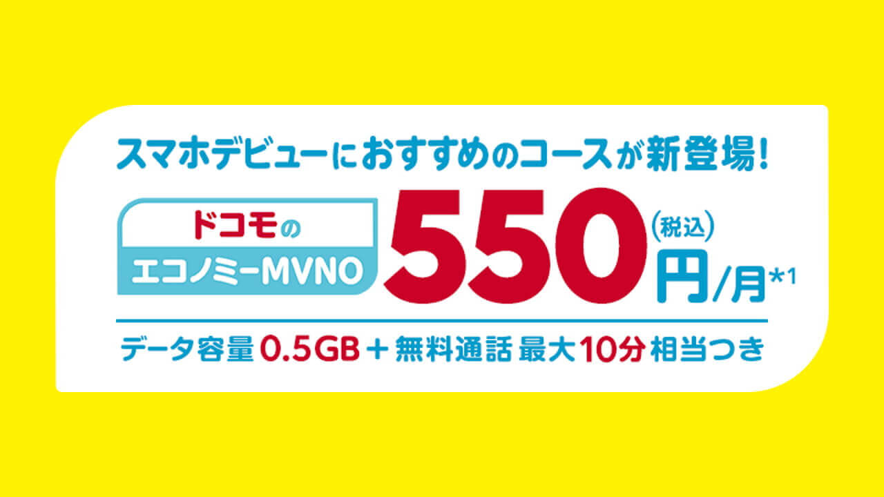 記念セール！「OCNモバイルONE」月額550円コース新設