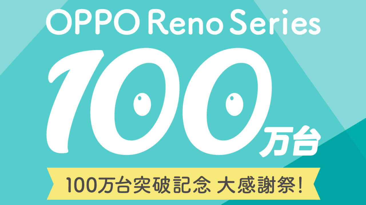不自然！国内版OPPO Reno Aシリーズ100万台突破を報告