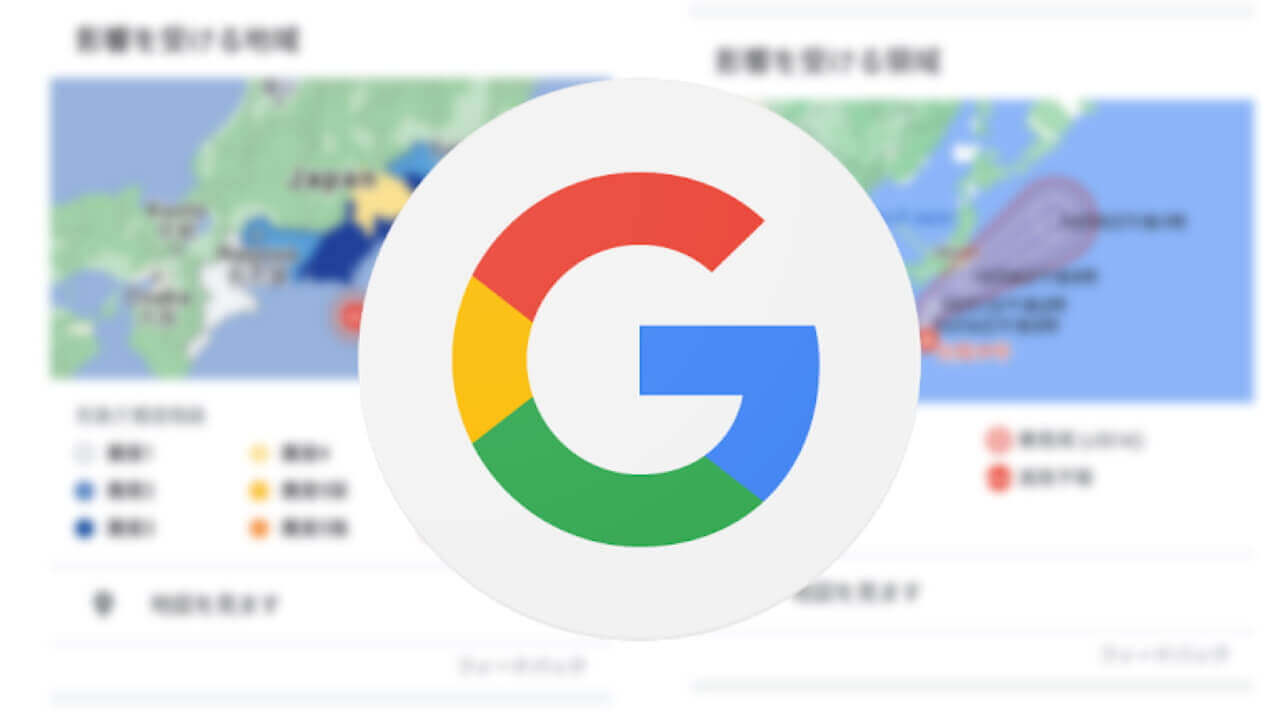 予告から半年！国内「Google 検索/マップ」災害情報デザイン一新