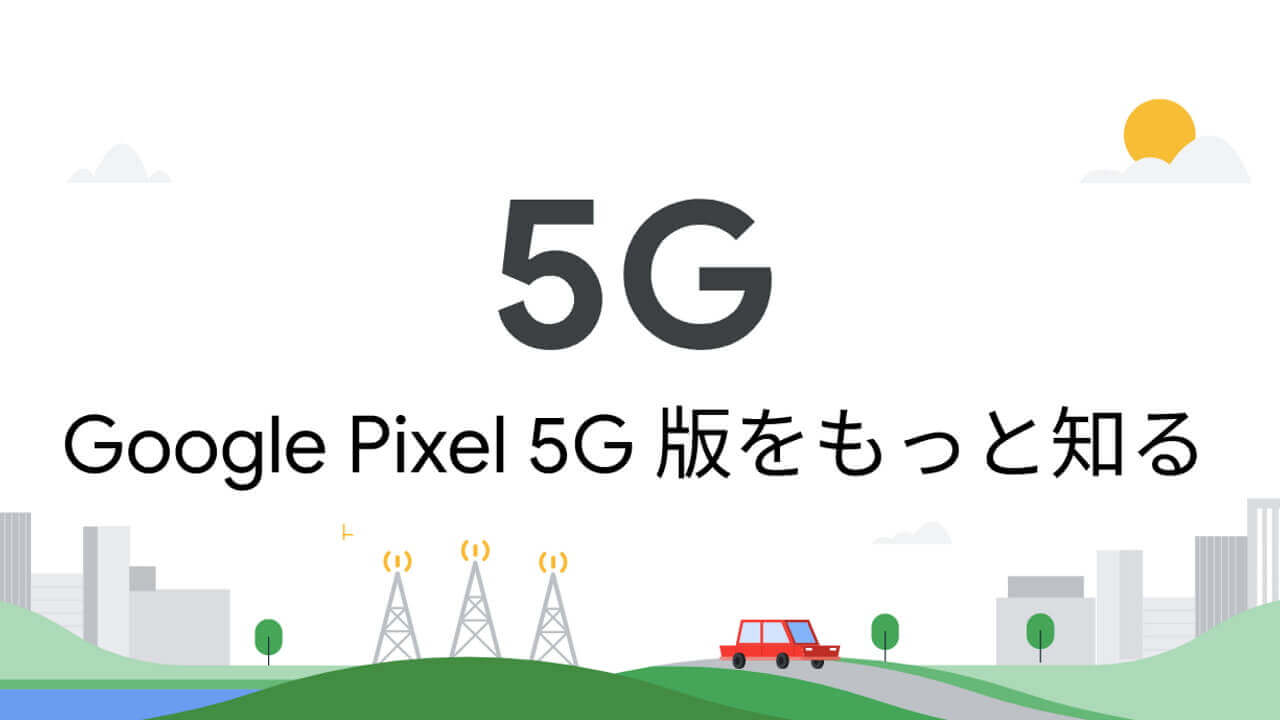 Google Pixelの5G！「5G on your Pixel」特設サイト公開