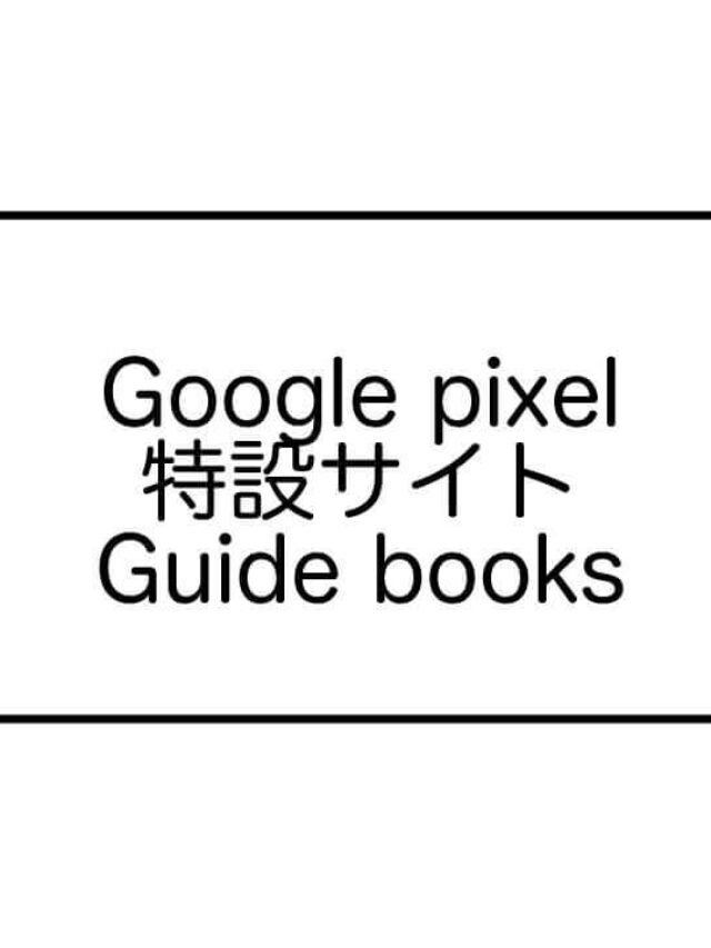 Google Pixel特設サイトGuidebooks【akutaji Vol.158】