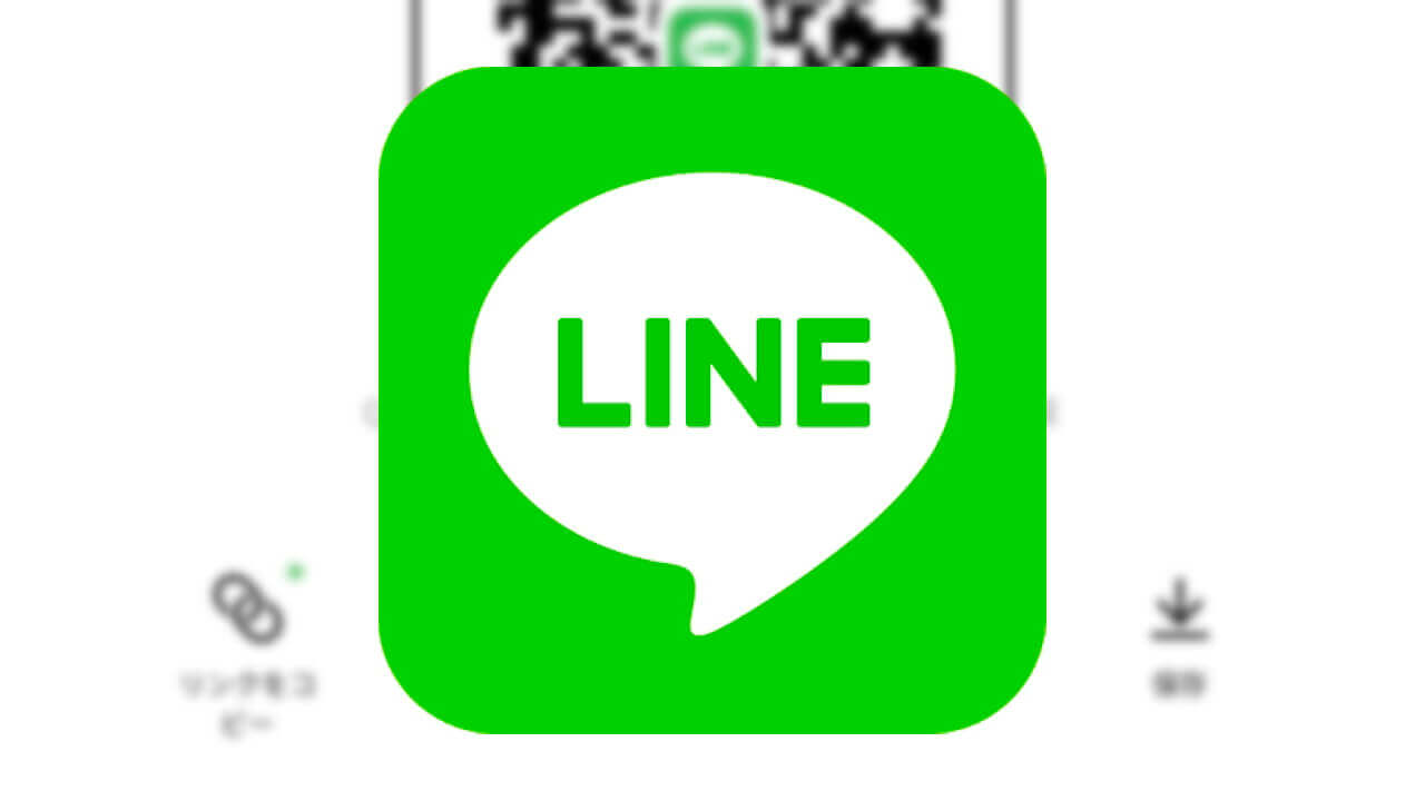 iOS「LINE」URL友達追加機能ついに利用可能に
