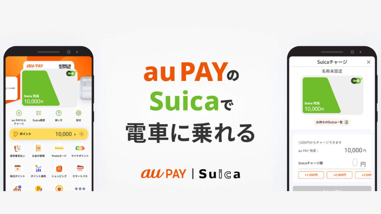 Android「au PAY」Suica発行/チャージ対応