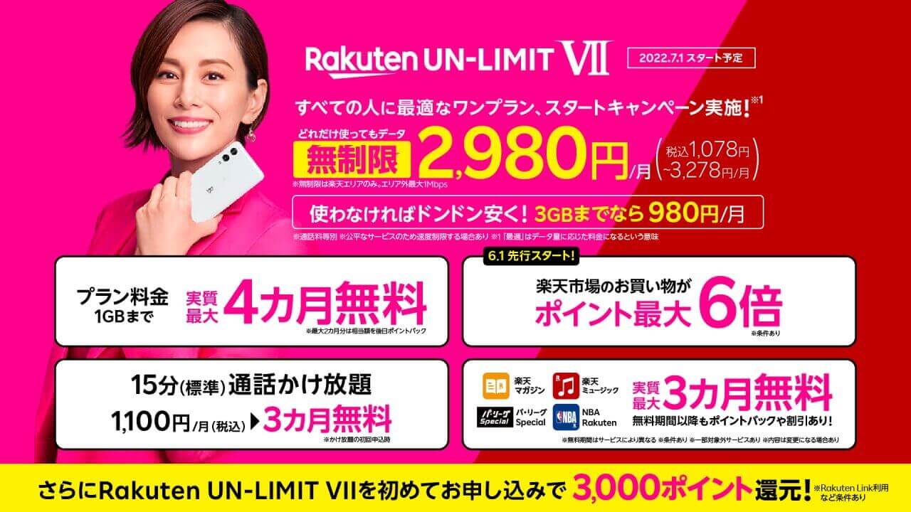 改悪！楽天モバイル、新プラン「Rakuten UN-LIMIT VII」7月1日提供開始