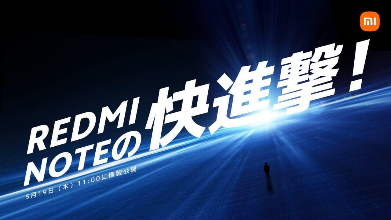 劇的進化！Xiaomi、5月19日に新型Redmi Note国内発表へ