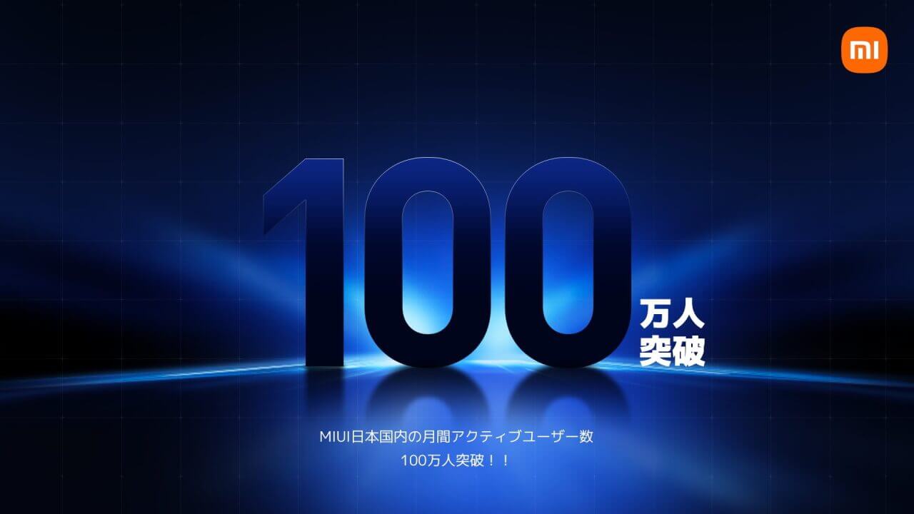 Xiaomi「MIUI」月間アクティブユーザー数100万人突破