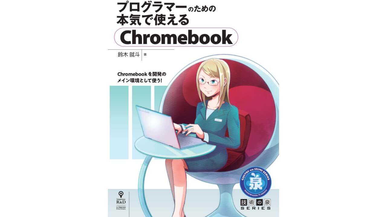 書籍「プログラマーのための本気で使えるChromebook」発売