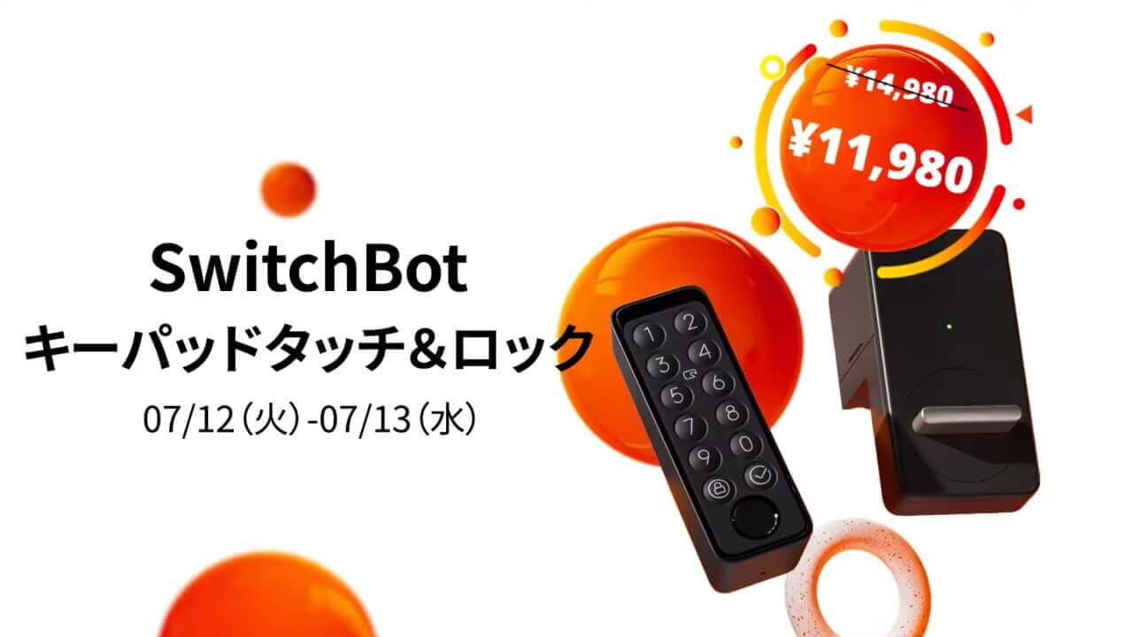 20%引き予告！「SwitchBotキーパッドタッチ&ロック」【Amazonプライムデー】