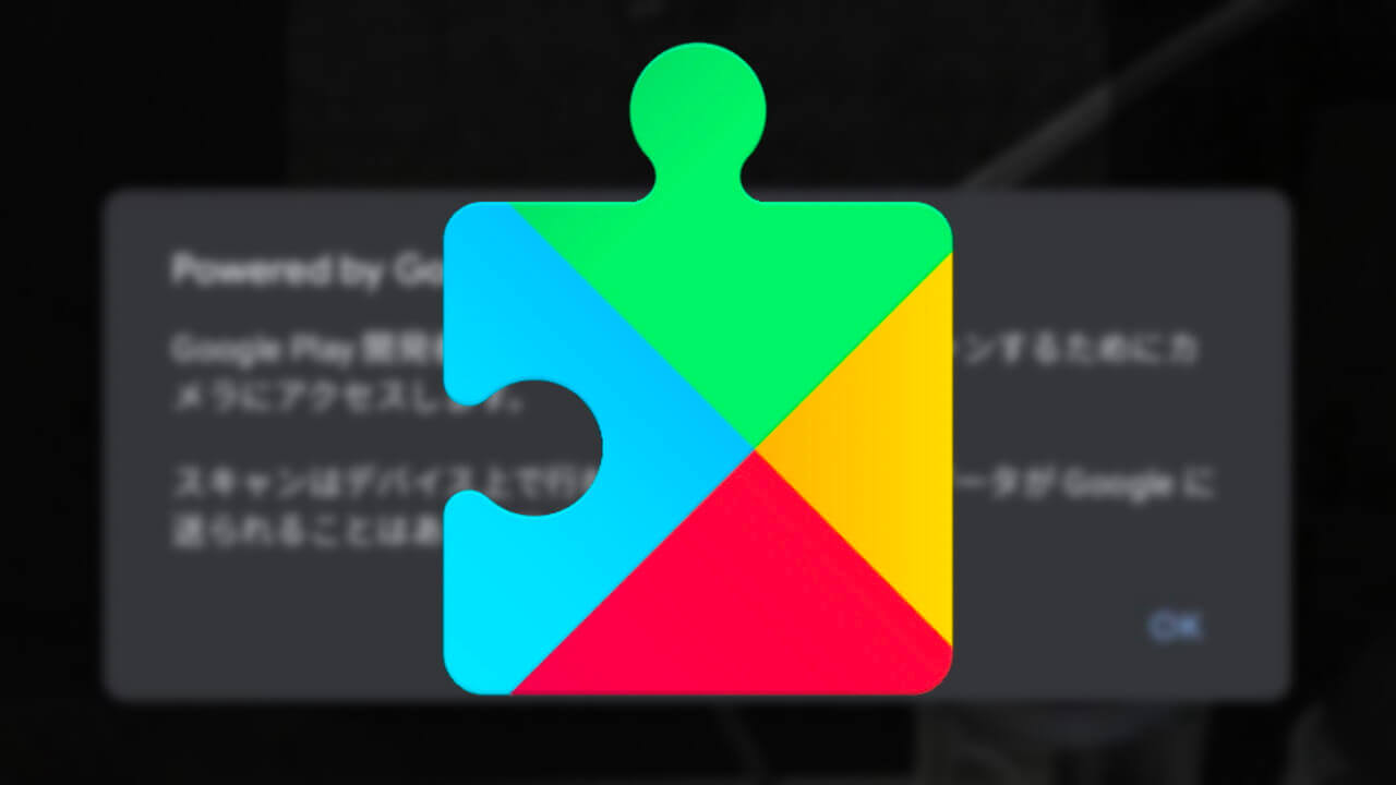 「Google Play開発者サービス」QRコードスキャン機能内包