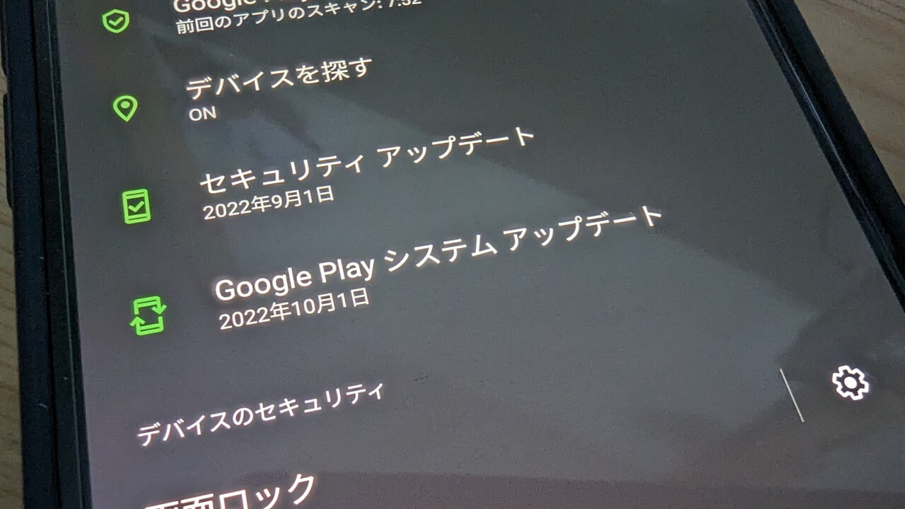 2022年10月版「Google Play システム アップデート」配信開始