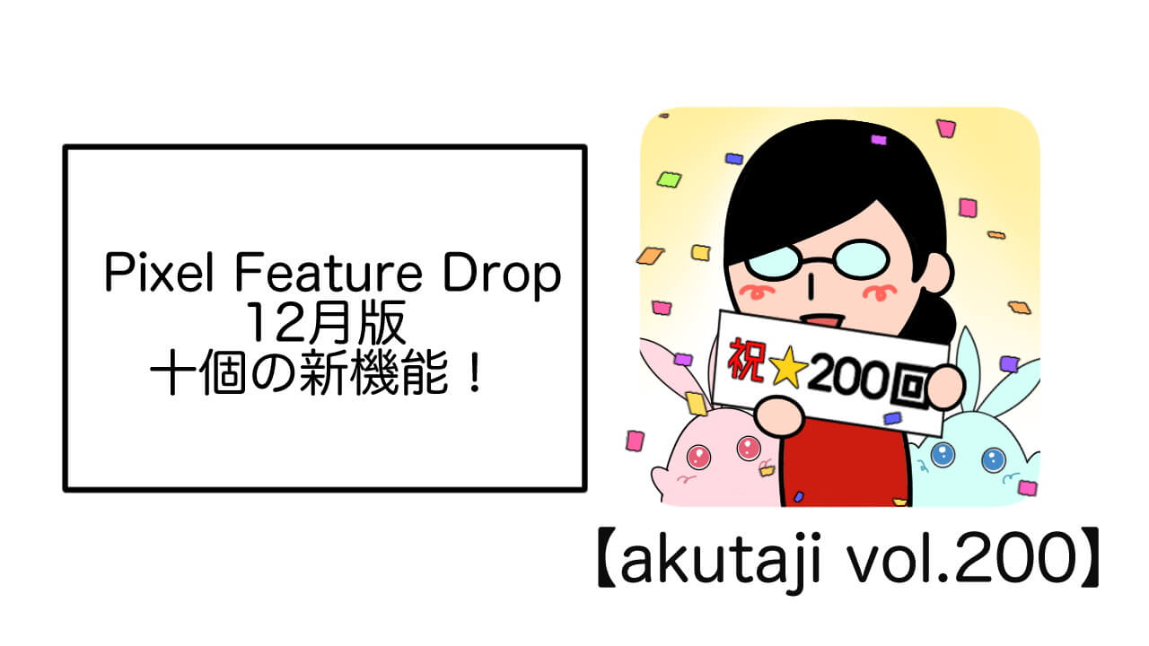 Pixel Feature Drop 12 月版 十個の新機能！【akutaji Vol.200】