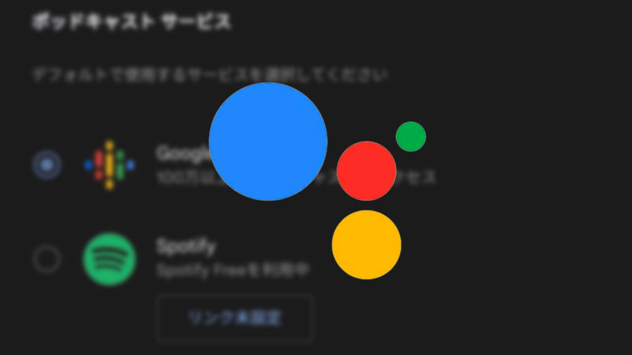 Android「Google アシスタント」Spotifyポッドキャスト選択可能に
