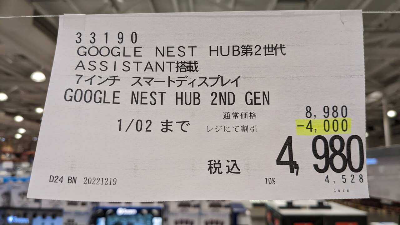 1月2日まで！コストコで「Nest Hub（第2世代）」4,980円特価