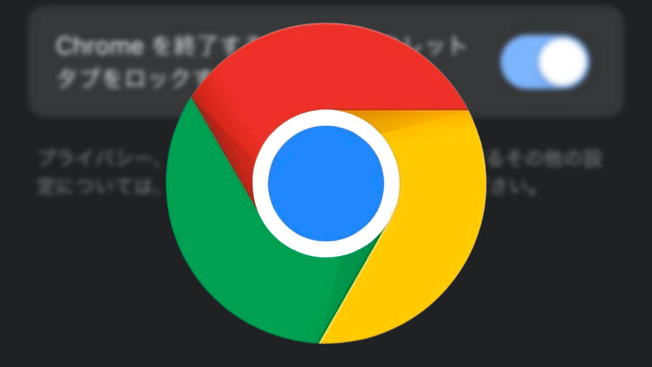 Android「Chrome」シークレットブロック機能展開へ