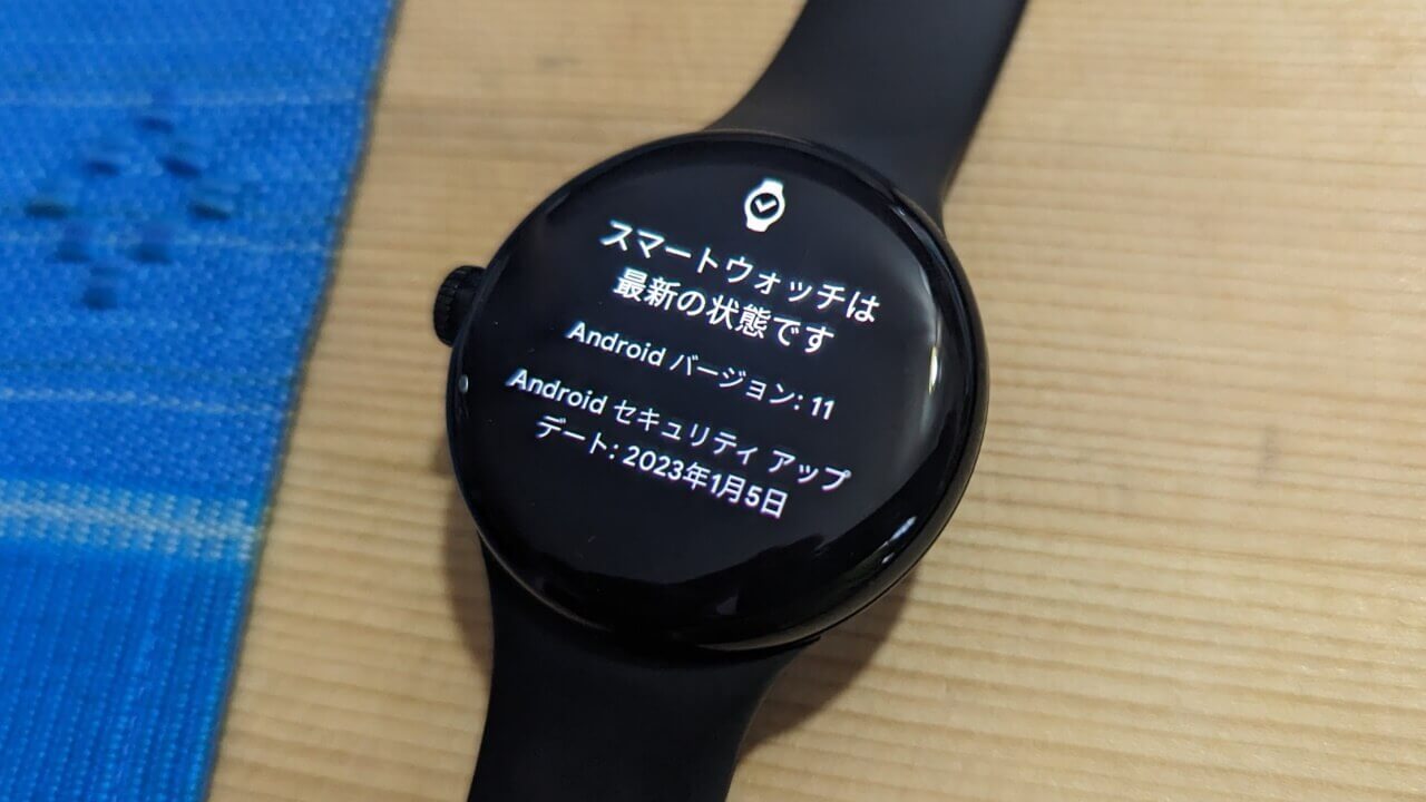 「Google Pixel Watch」2023年1月ソフトウェアアップデートようやく降ってきた