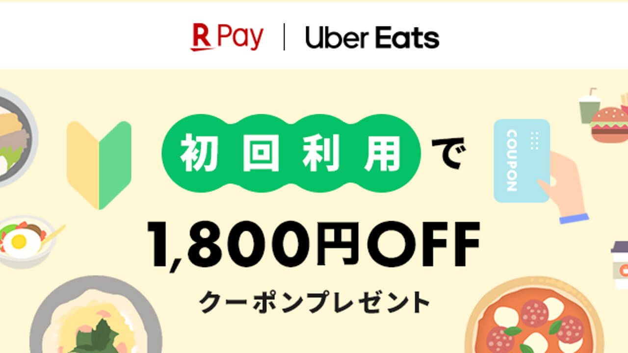 「Uber Eats&楽天ペイ」初利用でなんと1,800円引き