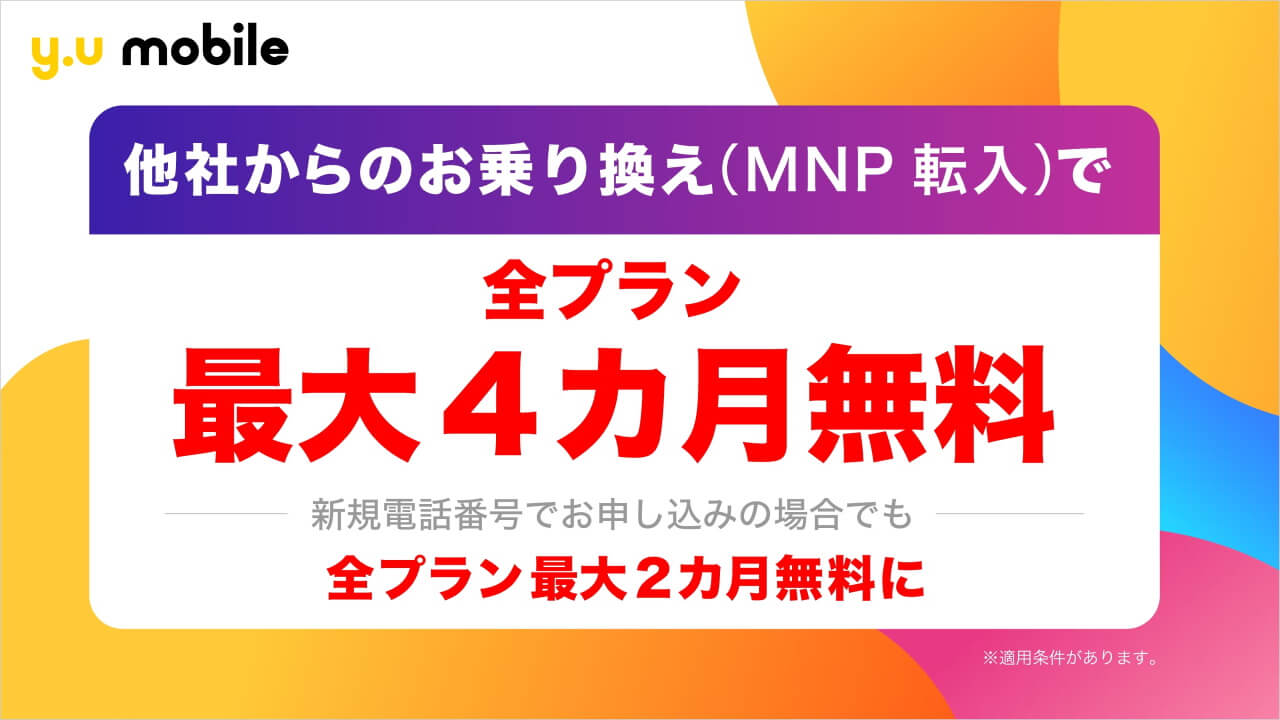 MNP転入で「y.u mobile」最大4か月間無料キャンペーン開始