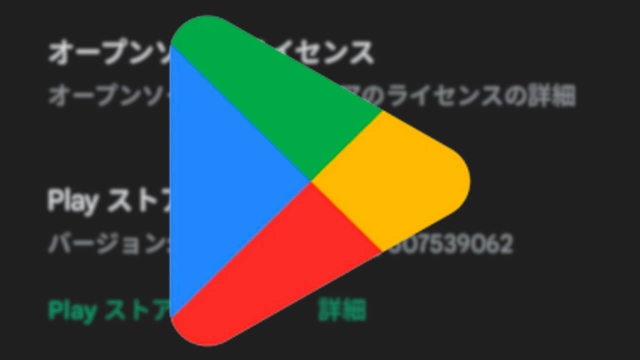Android「Google Play ストア」v34.4配信【2月14日】
