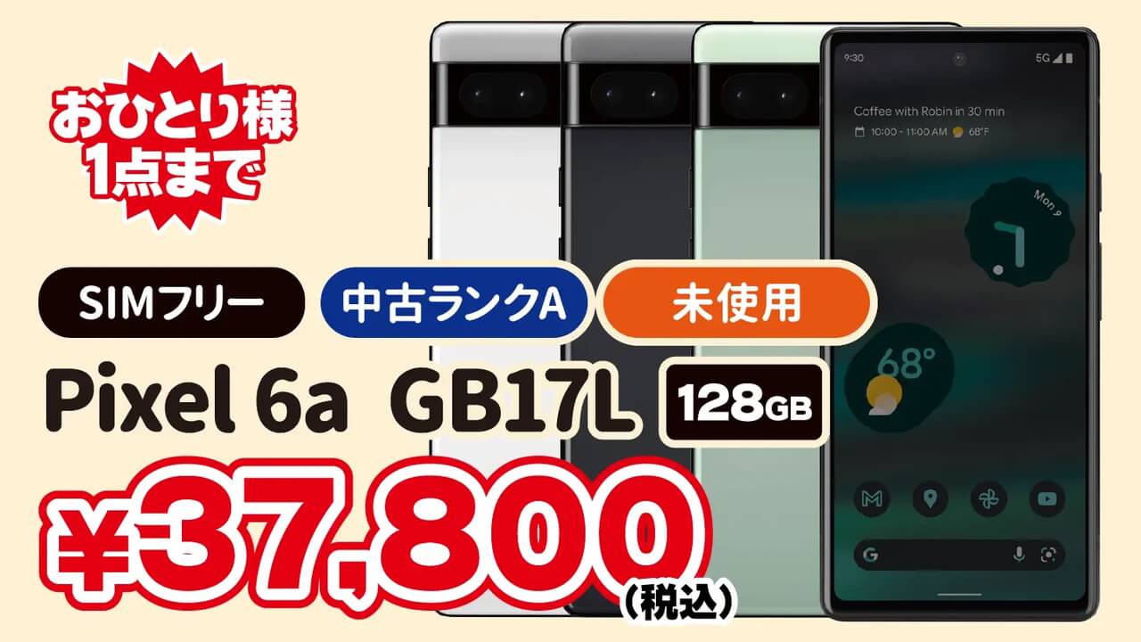 Pixel 6a特価！「じゃんじゃんセール」第3周目開始