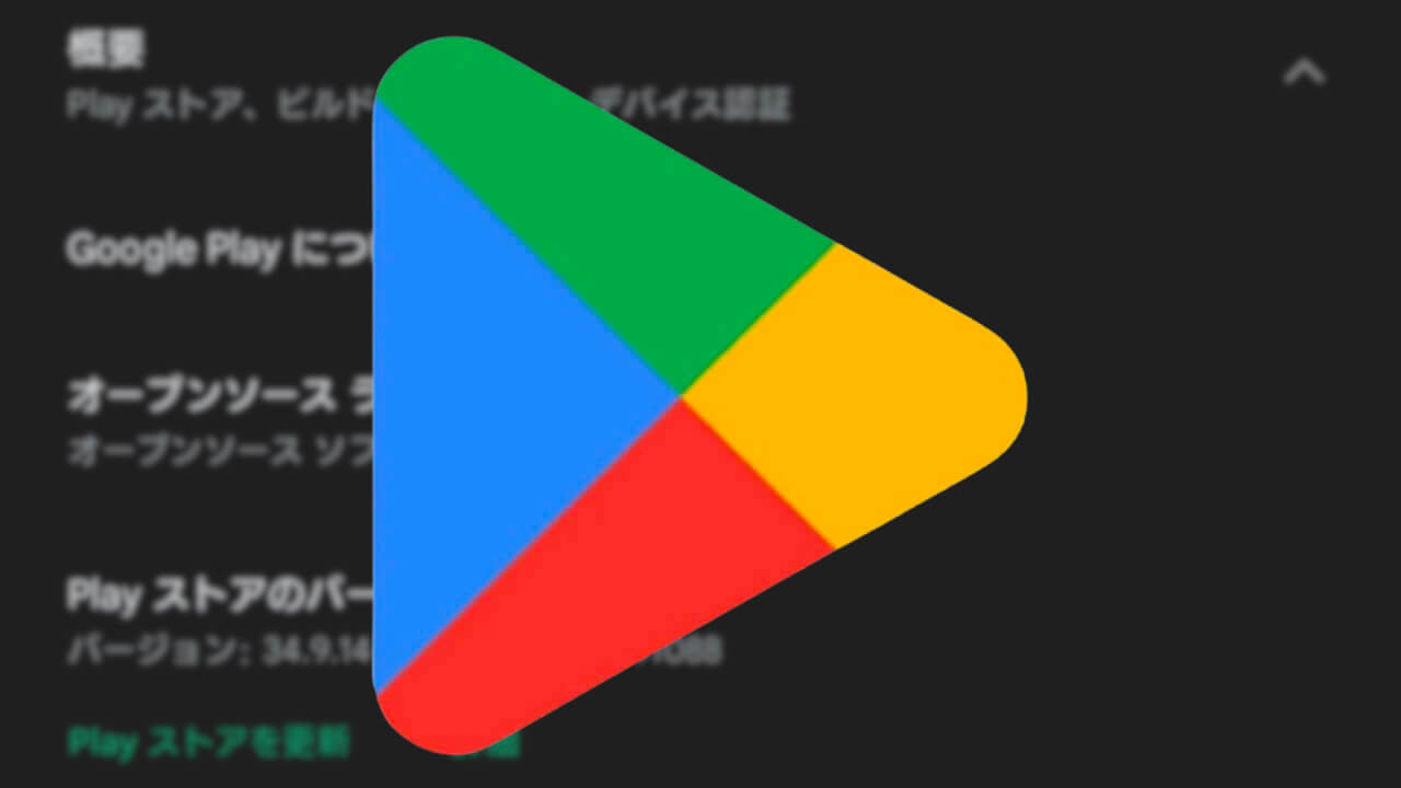 Android「Google Play ストア」v34.9配信【3月17日】