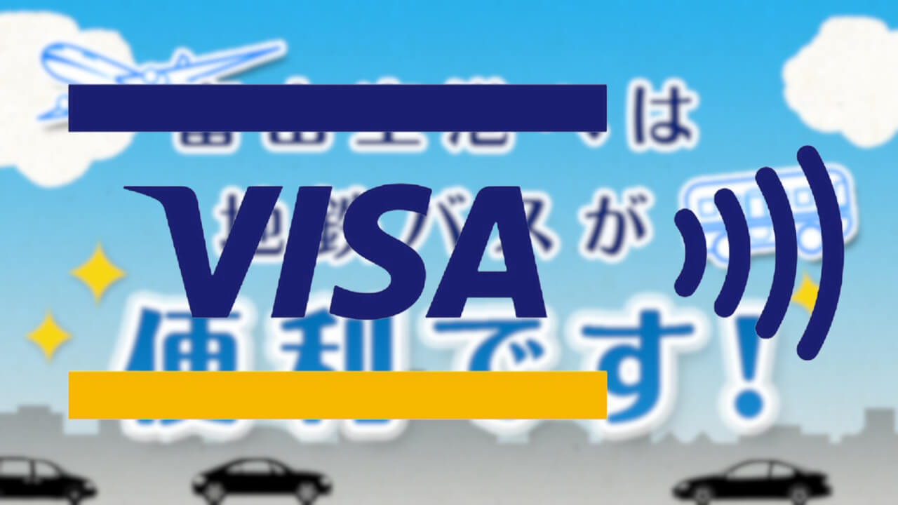 「富山空港線（直行バス）」Visaのタッチ決済他対応へ