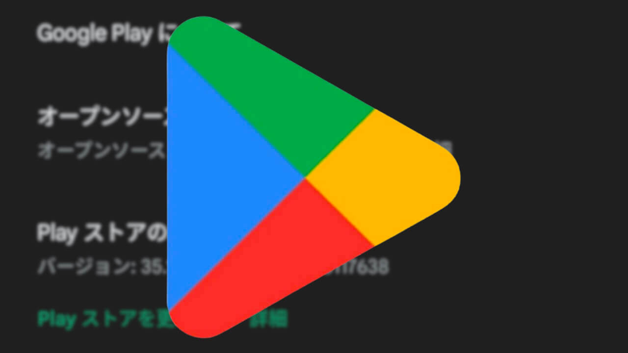 Android「Google Play ストア」v35.1.12配信【4月10日】