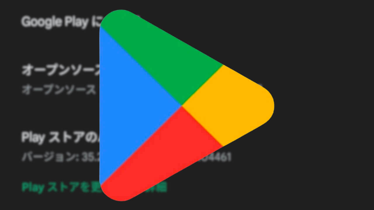 Android「Google Play ストア」v35.2配信【4月10日】
