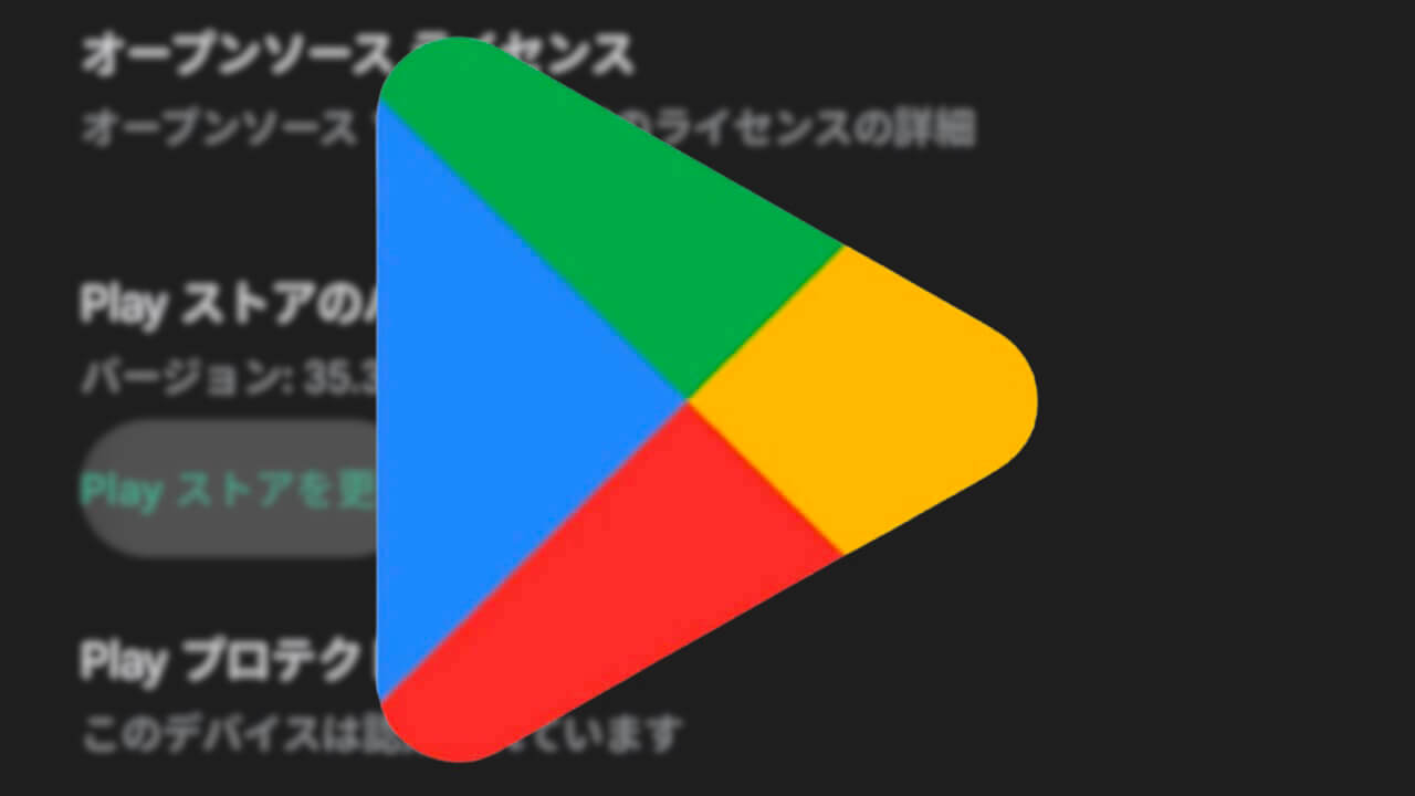 Android「Google Play ストア」v35.3配信【4月15日】