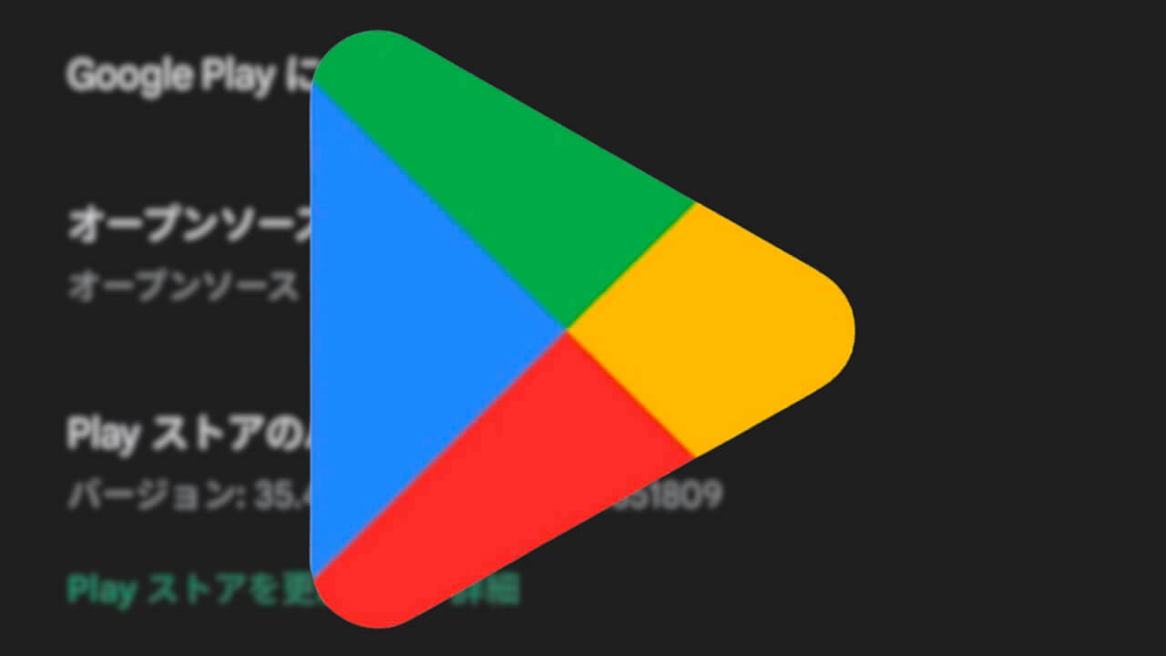 Android「Google Play ストア」v35.4配信【4月22日】