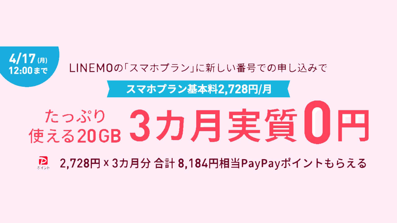 3か月実質0円！LINEMO「新規歓迎！スマホプランフィーバータイム」4月17日まで