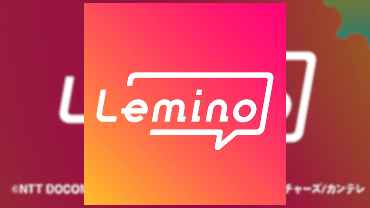 ドコモ新動画配信サービス「Lemino」開始