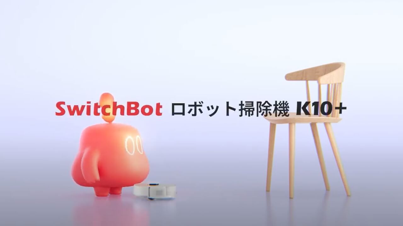 動画「SwitchBotロボット掃除機K10+」KATAとの出会い
