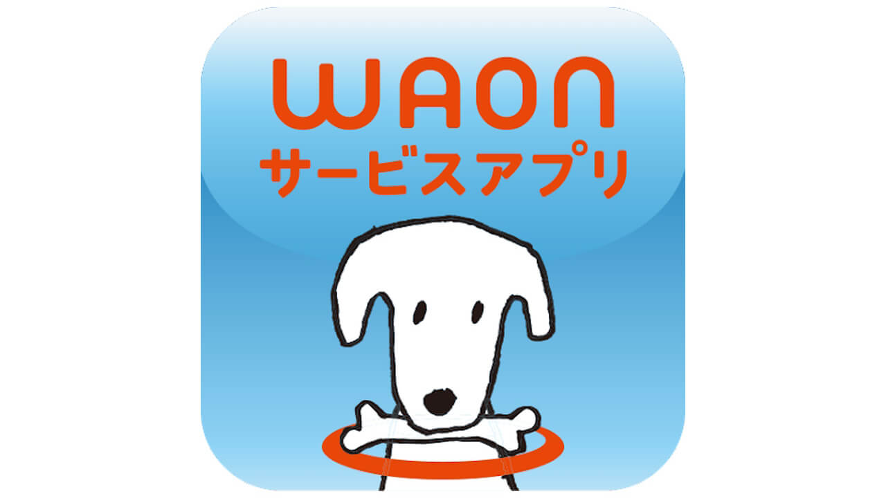 「WAONサービスアプリ」5月22日サービス終了