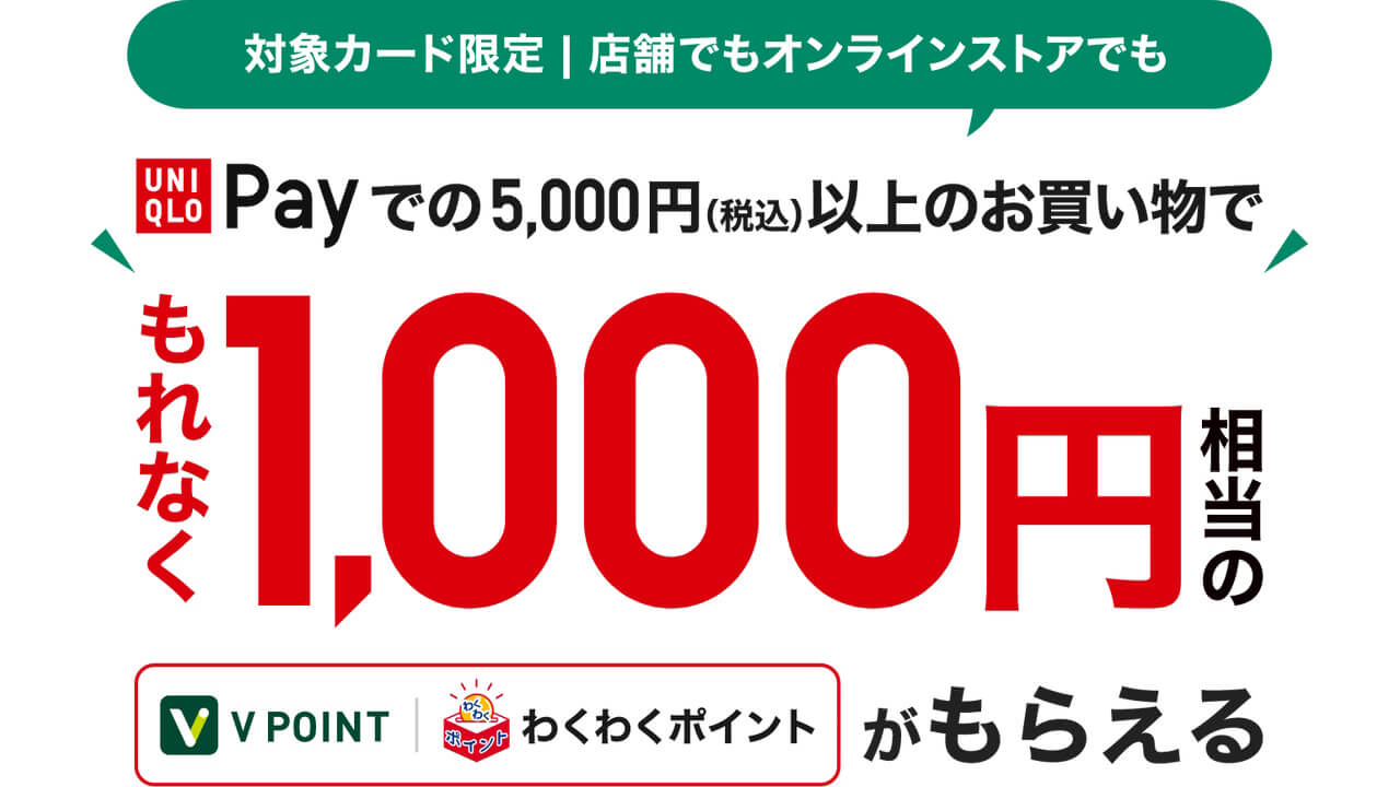 「UNIQLO Pay」Vポイント1,000円プレゼントキャンペーン