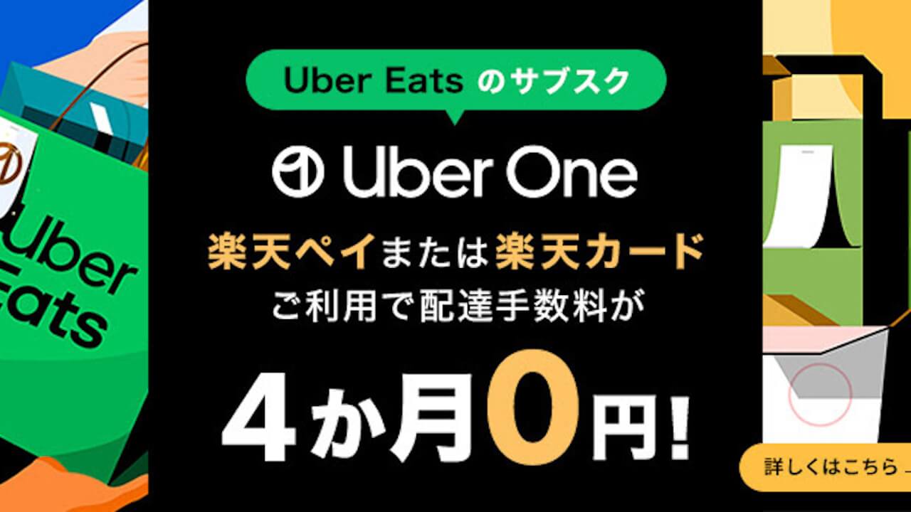 「Uber One」楽天ペイ/カード利用で4か月無料キャンペーン【7月6日まで】